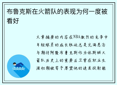 布鲁克斯在火箭队的表现为何一度被看好
