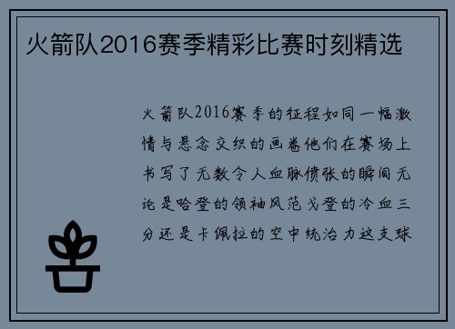 火箭队2016赛季精彩比赛时刻精选