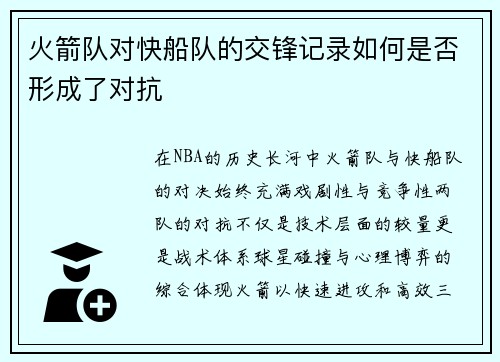 火箭队对快船队的交锋记录如何是否形成了对抗