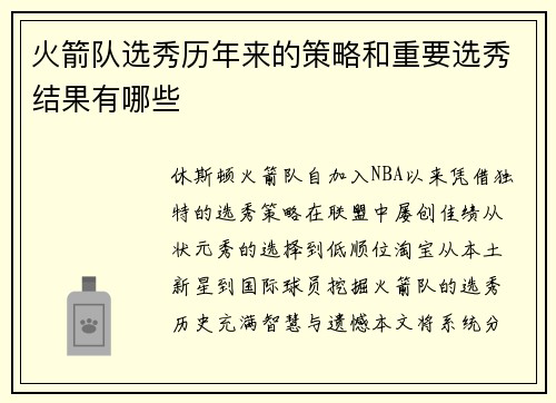 火箭队选秀历年来的策略和重要选秀结果有哪些