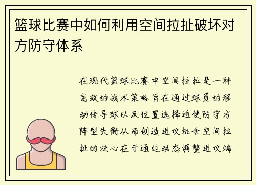 篮球比赛中如何利用空间拉扯破坏对方防守体系
