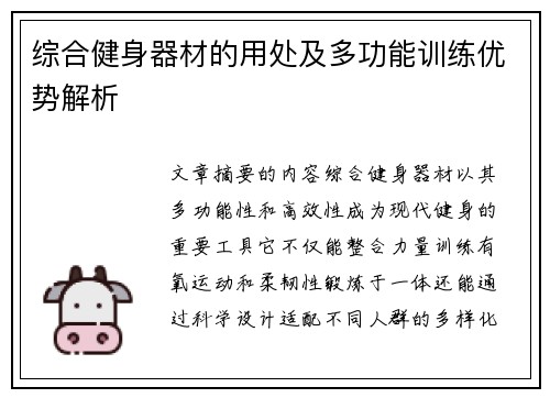 综合健身器材的用处及多功能训练优势解析