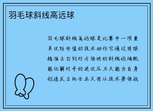 羽毛球斜线高远球