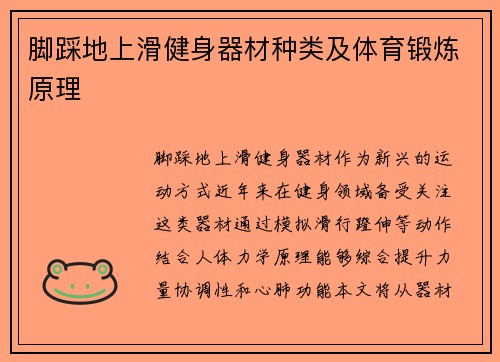 脚踩地上滑健身器材种类及体育锻炼原理
