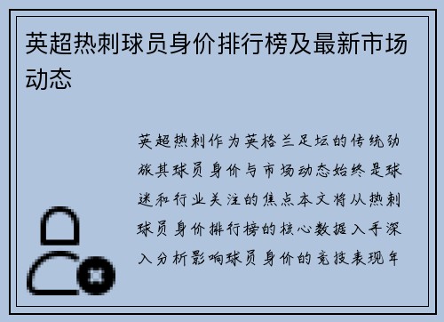 英超热刺球员身价排行榜及最新市场动态