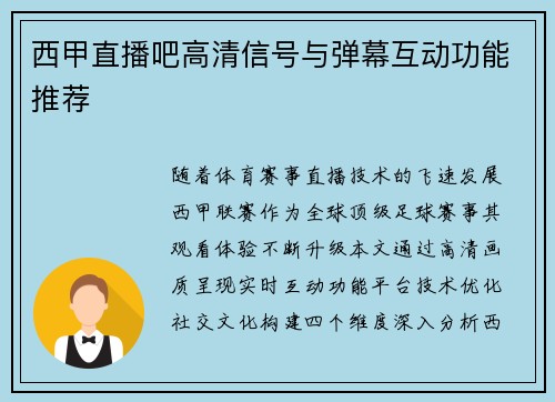 西甲直播吧高清信号与弹幕互动功能推荐