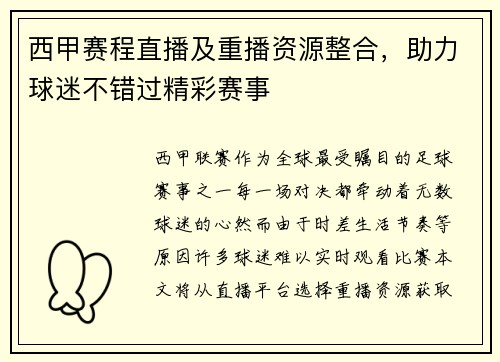 西甲赛程直播及重播资源整合，助力球迷不错过精彩赛事