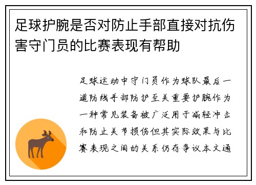 足球护腕是否对防止手部直接对抗伤害守门员的比赛表现有帮助