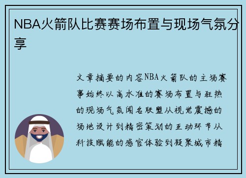 NBA火箭队比赛赛场布置与现场气氛分享