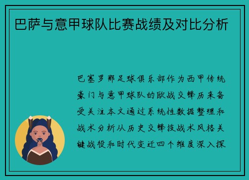 巴萨与意甲球队比赛战绩及对比分析