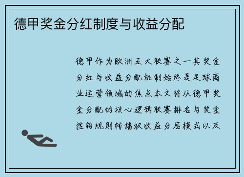 德甲奖金分红制度与收益分配