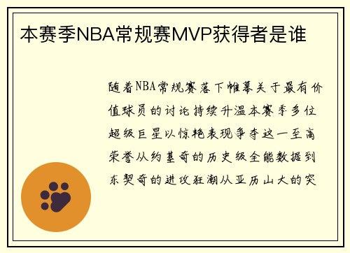 本赛季NBA常规赛MVP获得者是谁