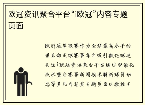 欧冠资讯聚合平台“i欧冠”内容专题页面
