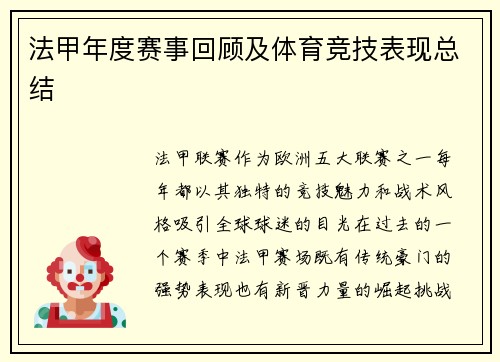 法甲年度赛事回顾及体育竞技表现总结