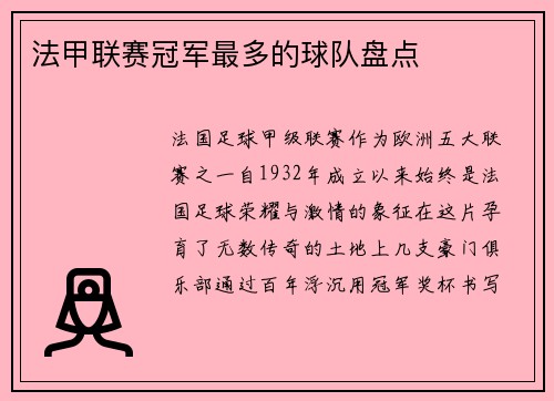 法甲联赛冠军最多的球队盘点