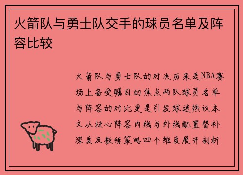火箭队与勇士队交手的球员名单及阵容比较
